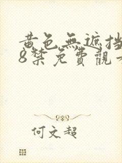 黄色无遮挡女18禁免费观看