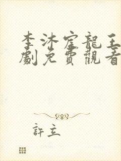 李沐宸龙王令短剧免费观看