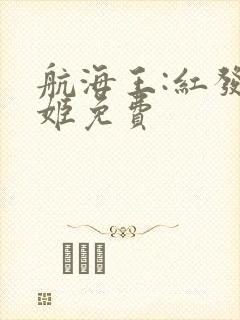 航海王:红发歌姬免费