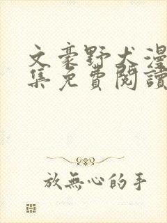 文豪野犬漫画全集免费阅读