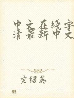 中文在线字幕高清最新中文字幕最新在线观看