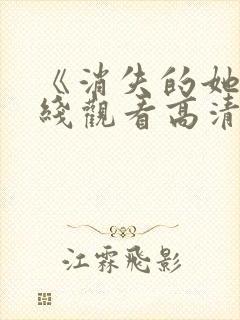 《消失的她》在线观看高清免费