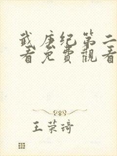 武庚纪第二季观看免费观看