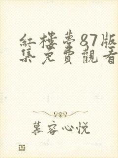 红楼梦87版全集免费观看
