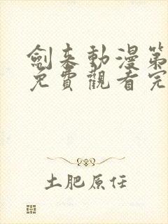 剑来动漫第二季免费观看完整版第七集封面