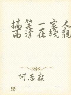 搞笑一家人国语高清在线观看