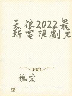 天狼2022最新电视剧免费播放封面