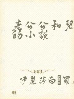 老公公和儿媳妇的小说