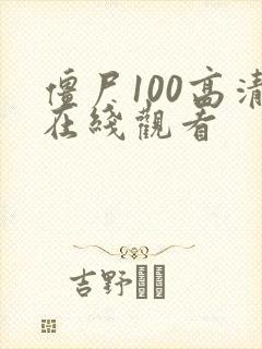 僵尸100高清在线观看