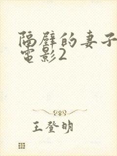 隔壁的妻子韩剧电影2封面