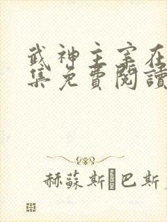 武神主宰在线全集免费阅读小说