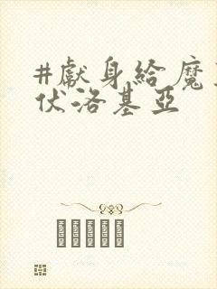 #献身给魔王伊伏洛基亚