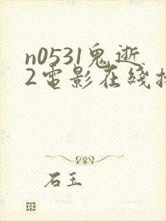 n0531鬼逝2电影在线播放完整版
