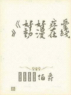 《好好疼爱里面》动漫在线看完整封面