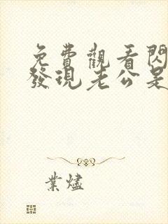 免费观看闪婚后发现老公是亿万富豪