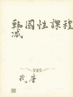韩国性课程未删减