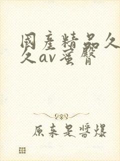 国产精品久久久久av蜜臀