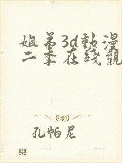 姐弟3d动漫第二季在线观看