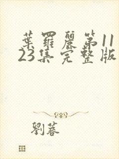 叶罗丽第11季23集完整版