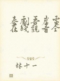 泰剧吾岸电视剧在线观看全集