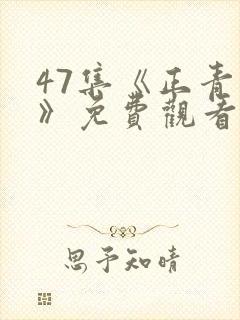 47集《正青春》免费观看