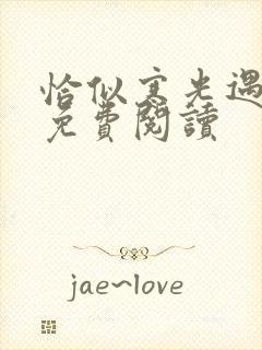 恰似寒光遇骄阳免费阅读