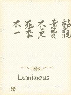 不死不幸动漫第一季免费观看全集