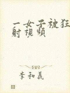 一女子被狂操内射视频封面