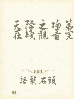 天降之物第一季在线观看完整版免费封面