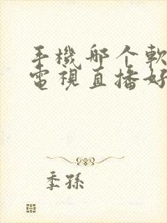 手机哪个软件看电视直播好