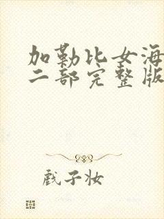 加勒比女海盗第二部完整版免费观看