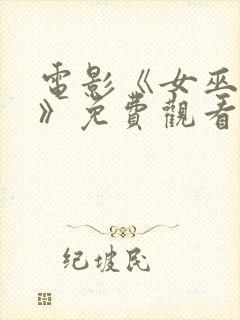 电影《女巫之锤》免费观看