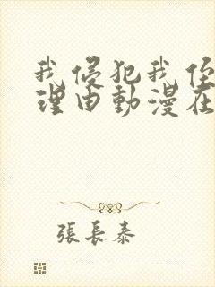 我侵犯我侄女的理由动漫在线全集免费观看