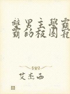 双男主学霸×校霸的校园宠文