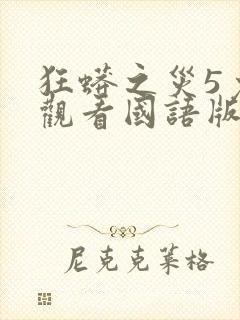 狂蟒之灾5免费观看国语版