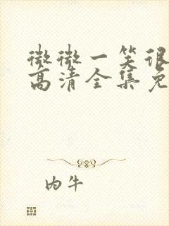 微微一笑很倾城高清全集免费