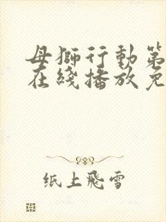 母狮行动第一季在线播放免费观看