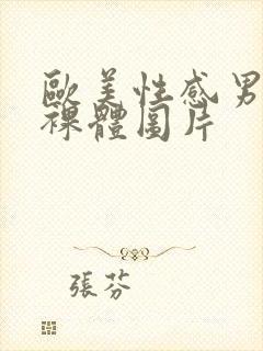 欧美性感男同志裸体图片