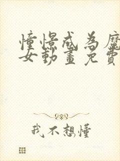 憧憬成为魔法少女动画免费观看全集完整版