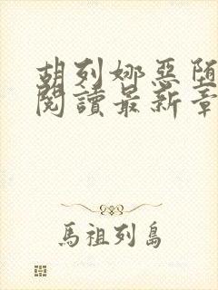 胡列娜恶堕全文阅读最新章节