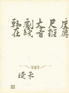 韩剧大尺度电影在线看推荐封面