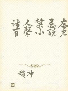 活人禁忌左十三有声小说免费收听封面