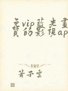 免vip蓝光画质的影视app