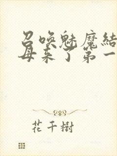 召唤魅魔结果义母来了第一季