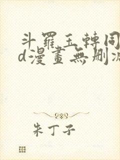 斗罗玉转同人3d漫画无删减