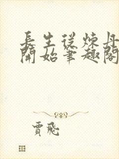 长生从炼丹宗师开始笔趣阁无弹窗封面