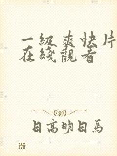 一级爽快片淫片在线观看