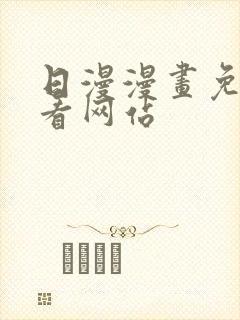 日漫漫画免费观看网站