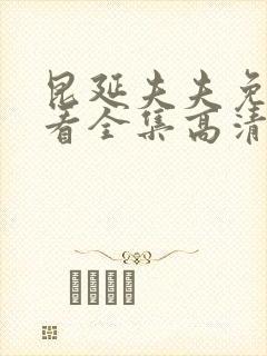 昆延夫夫免费观看全集高清在线观看