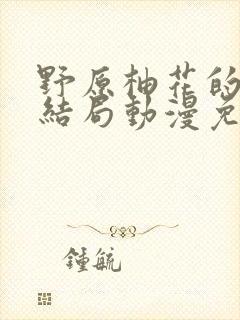 野原柚花的秘密结局动漫免费观看封面